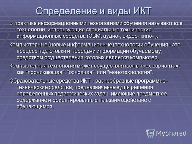 Типы информационных коммуникаций. Виды ИКТ. Виды ИКТ В образовании. Что называется обучением?. Основные информационные монотехнологии.