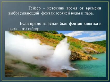 Гейзер это горячий источник периодически выбрасывающий