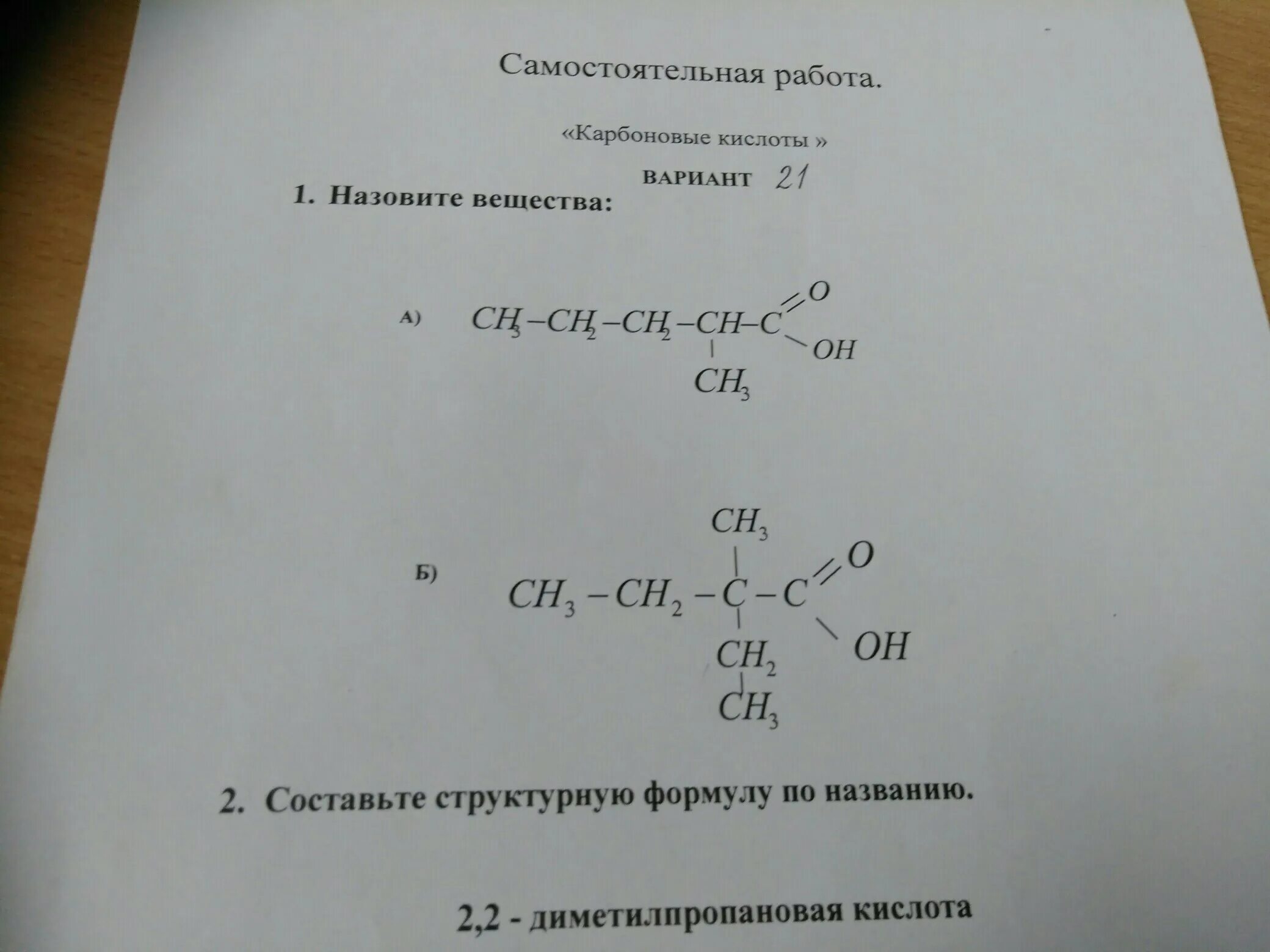 Составление структурных формул. Задания по номенклатуре карбоновых кислот. Карбоновая кислота структурная формула. Структурные формулы для составления названий. 3 3 диметилпропановая кислота