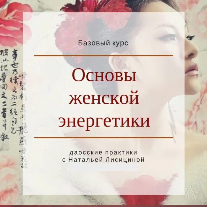 Принцип женщины. Книги по женской энергии. Женская энергия курс. Основы женской энергетики. Курс по женской энергии.