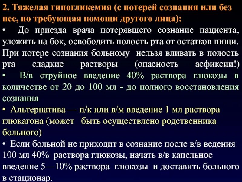 При кашле теряю сознание. Гипогликемия потеря сознания. Потерял сознание после укола. Симптомы тяжелой гипогликемии с потерей сознания. Потеря сознания после укола.