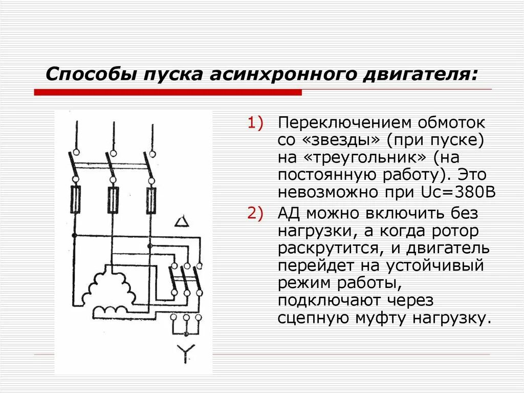 Моторное переключение. Схема асинхронного электродвигателя 380в. Схема подключения двигателя 380 звезда треугольник электродвигателя. Схема подключения асинхронного двигателя звезда. Схема подключения обмоток электродвигателя звезда.