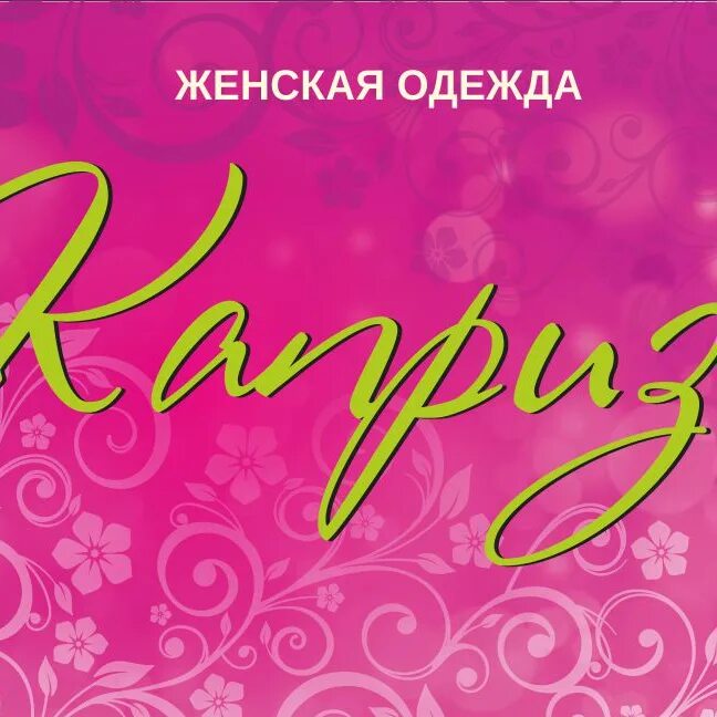Женские капризы. Магазин женской одежды вывеска. Дамский каприз логотип. Дамский каприз логотип. Женские капризы.