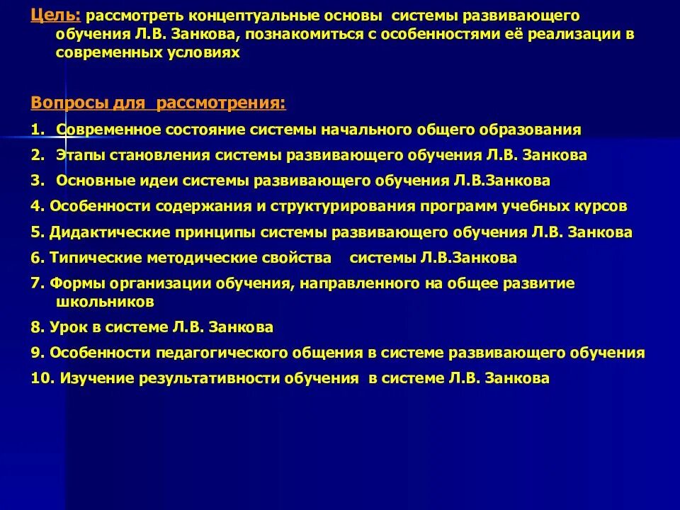 Содержание развивающего образования. Цель системы занкова. система развивающего обучения. система обучения занкова. цель развивающего обучения занкова.