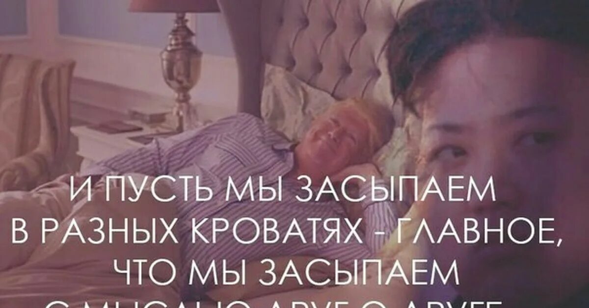 Хоть засыпать. Засыпать и просыпаться с мыслями. Спокойночи мужчине. И пускай мы засыпаем в разных постелях. Хоть засыпаем в разных мы местах давай родная встретимся во снах.