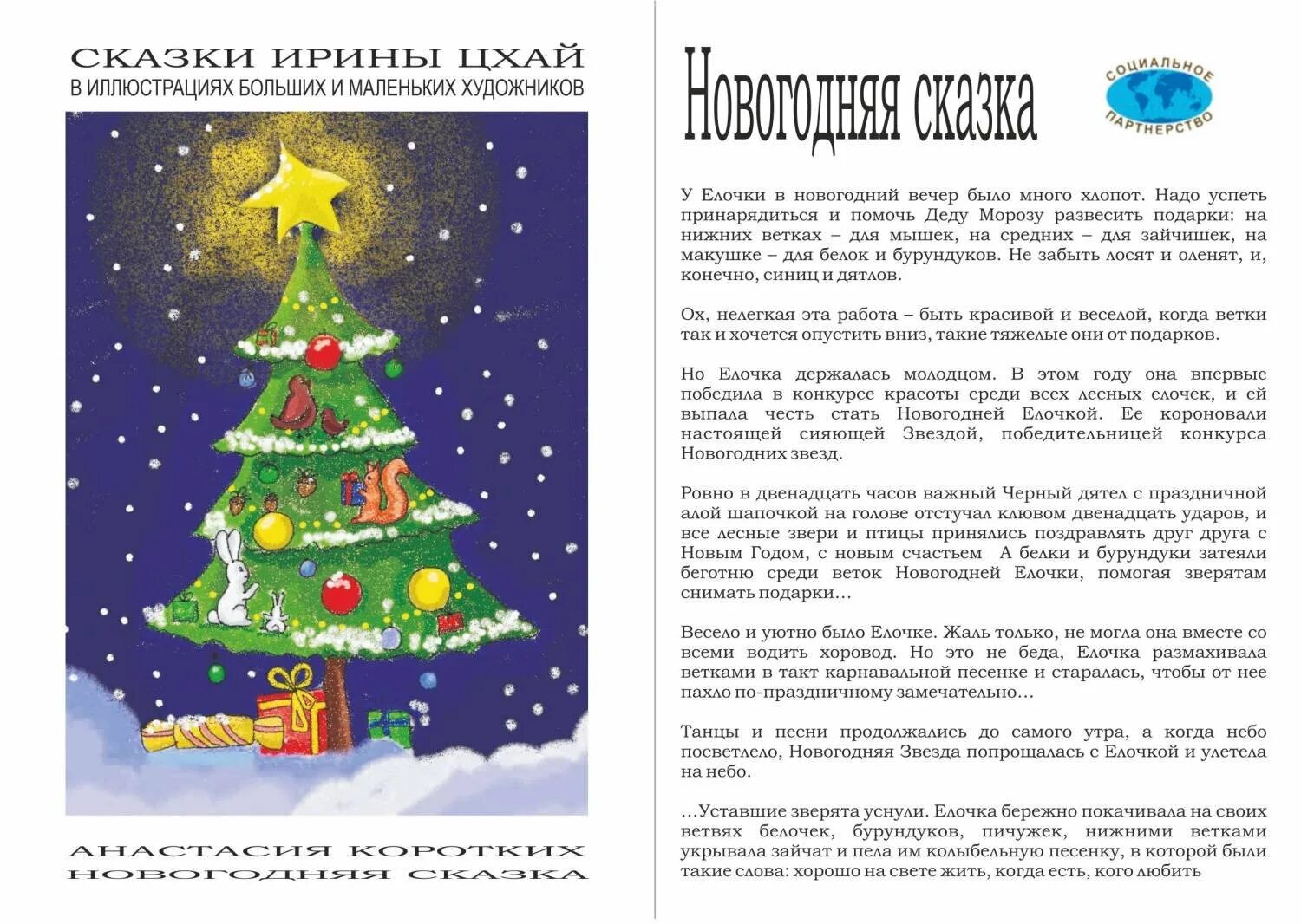 Читать рассказ новый год. Новогодний рассказ короткий. Новогодний рассказ для детей короткий. Новогодние рассказы для детей. Рассказ про новый год для детей.