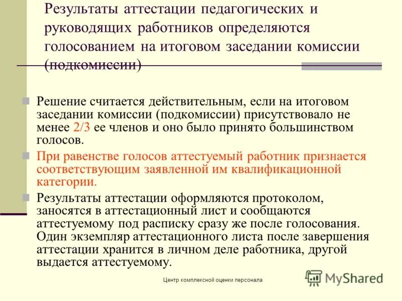 Аттестация воспитателей. Результат аттестации сотрудников. Результаты аттестации педагогический работник. В какой программе результаты аттестации. Рекомендации для аттестации педагогических работников.