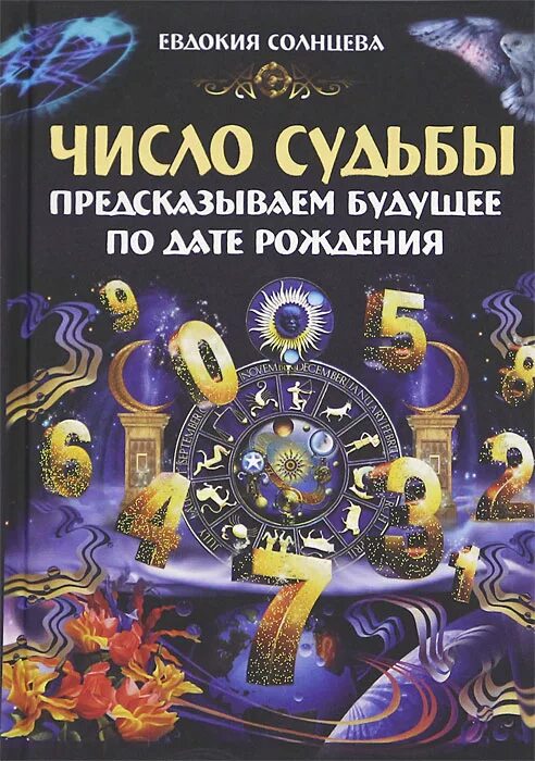 Предсказания судьбы по дате. Книги предсказание будущего. Число и судьба. Книга судеб предсказание по дате рождения. Книга цифр по дате рождения.