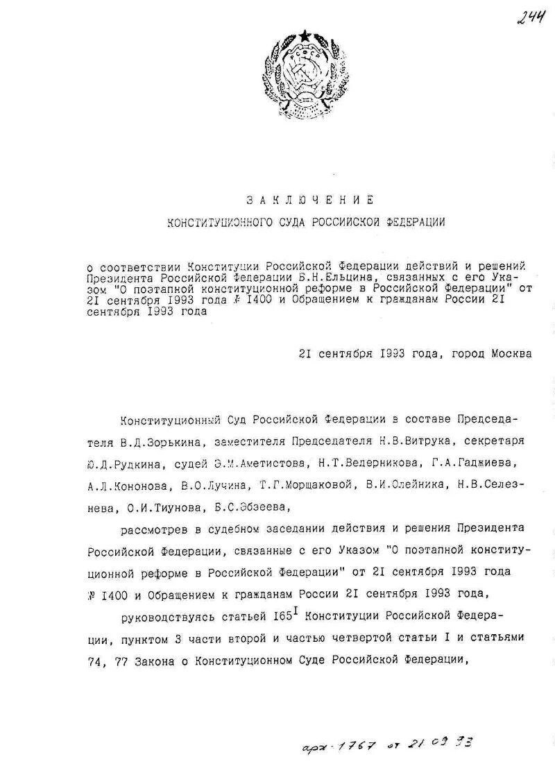 Указ президента о конституционном суде. Конституционный суд РФ 1993. Конституционный суд РФ от 21 сентября 1993г.. Конституционные суды РФ заключение. Заключение КС РФ от 21 сентября 1993 года заключение.