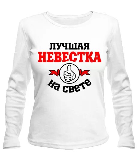 Надпись для невестки. Лучшая кума на свете. Самая лучшая невестка. Футболка для невестки.