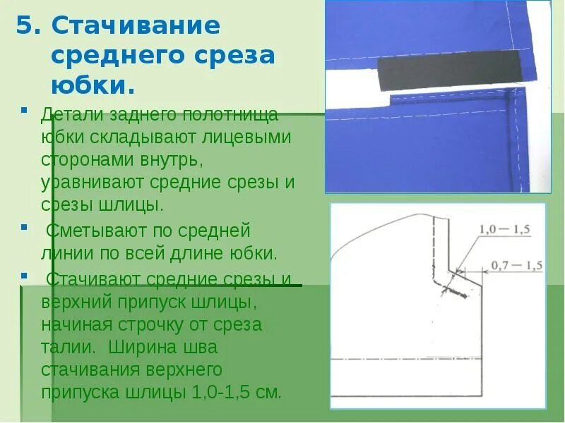 Стачивающие строчки