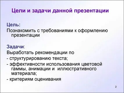 Виды задачи и цели презентаций