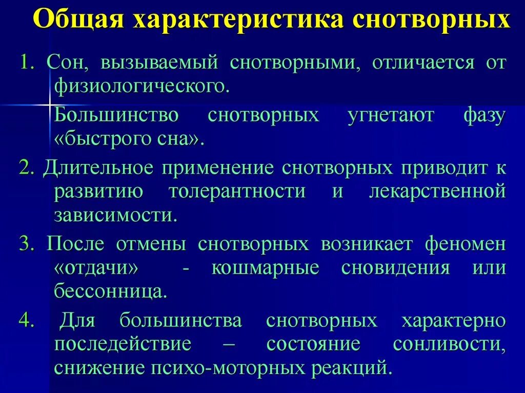 Классификация снотворных. Общая характеристика снотворных средств. Снотворные характеристика. Характеристика снотворных средств. Особенности применения снотворных.