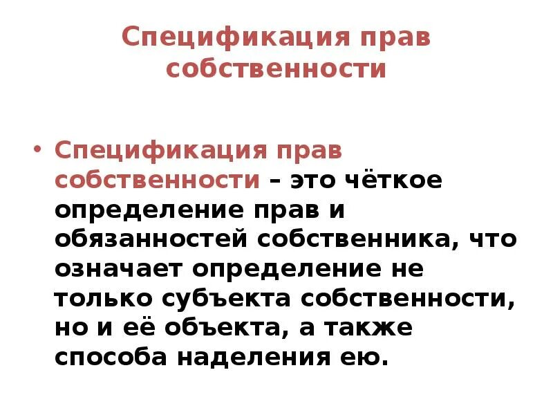 Спецификация прав собственности. Способы спецификации прав собственности. Спецификация прав собственности это в экономике. Спецификация прав собственности пример. Дайте определение прав собственности