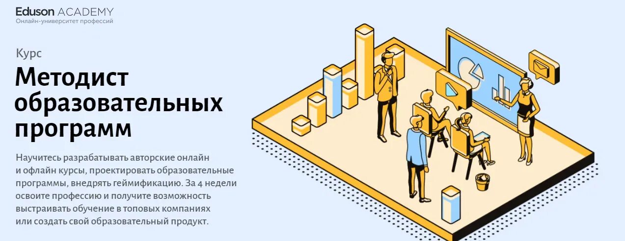 Методист образования курсы. Академия eduson. методист онлайн курсов. курсы методиста онлайн. методист образовательных программ.