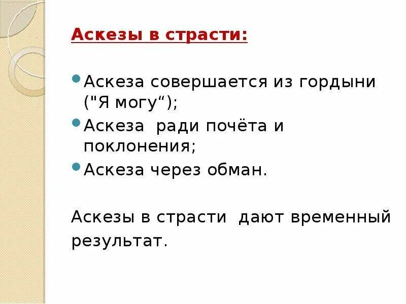 Аскеза как написать на исполнение желания. Аскеза пример. Аскеза образец. Как писать аскезу. Аскеза как правильно написать пример.