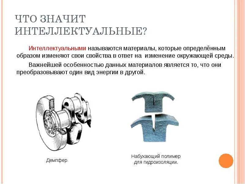 Данного материала является то. Интеллектуальные материалы. набухание полимеров. интеллектуальные полимеры. конкретным материалом является:.
