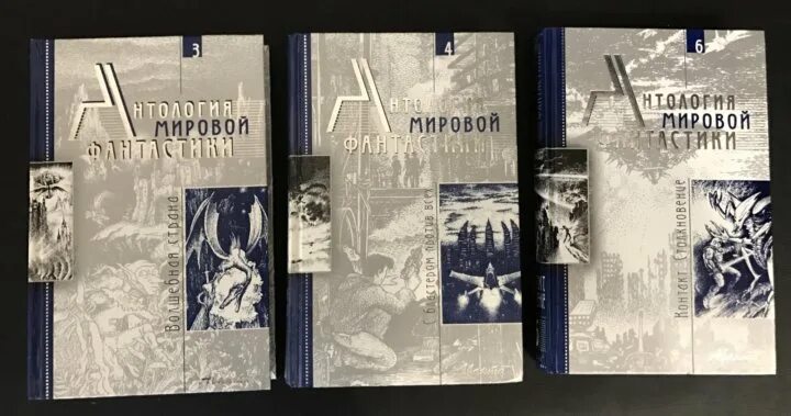 Мир антология. Антология мировой фантастики. Антология мировой фантастики. Том 1. конец света. Антология мировой фантастики в 15 томах.