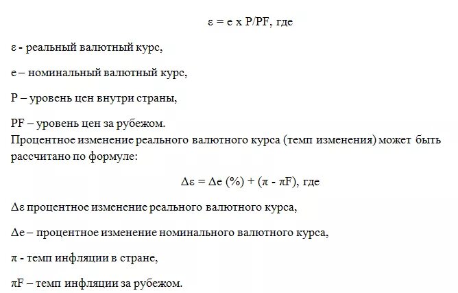 Изменение расчета курса. Формула расчета реального валютного курса. Реальный валютный курс формула. Формула для расчета реального курса валюты. Реальный курс валюты формула.