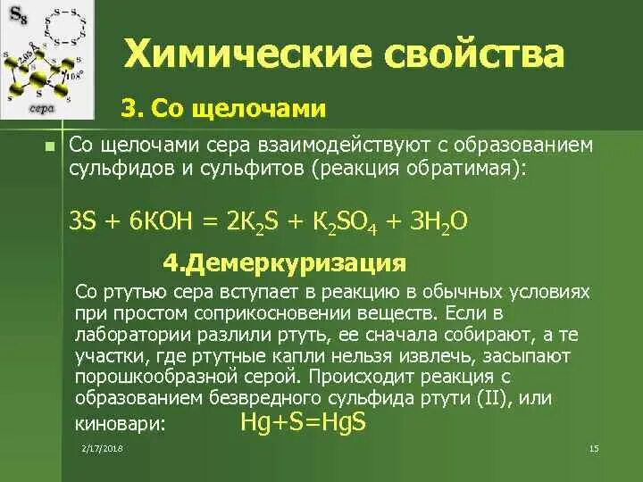 На взаимодействие с навеской технического сульфида. Взаимодействие серы с щелочами. Сера и щелочь реакция. Реакция серы с щелочью. Реакция образования серы.