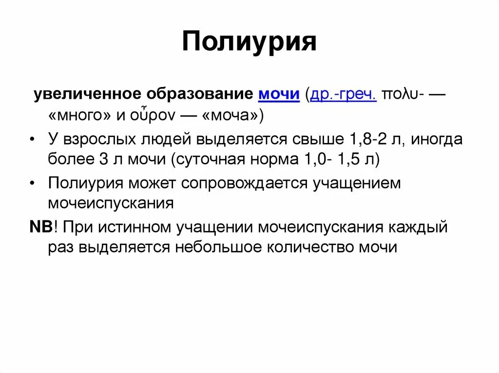 Обильное выделение мочи латынь. Полиурия. Паликурея. Полиурия норма. Полиурия у детей норма.