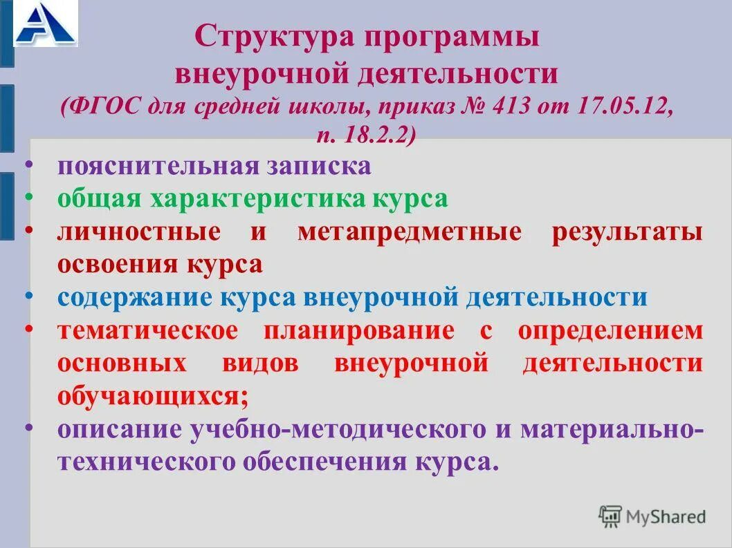 Разделы рабочей программы внеурочной деятельности. Структура внеурочной программы. Структура программы внеурочной деятельности. Структура внеурочной работы. Структура программы по внеурочной деятельности.