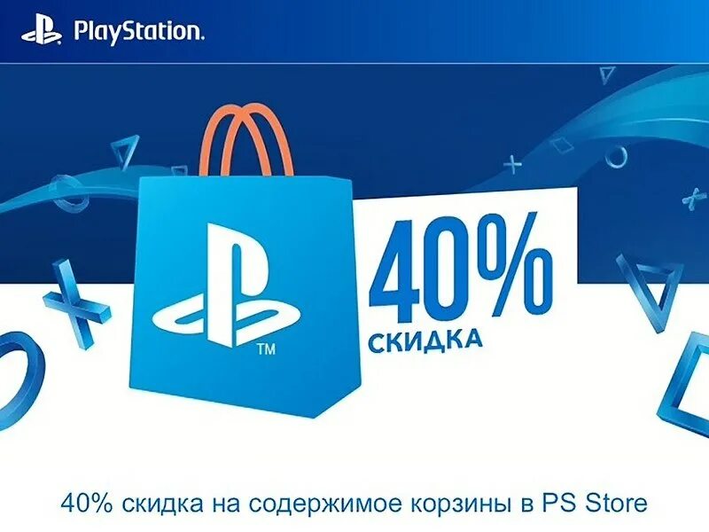 Коды скидок на ps4. Код скидки на ПС 4. Код скидки ps4 2021. Код скидки PLAYSTATION Store.