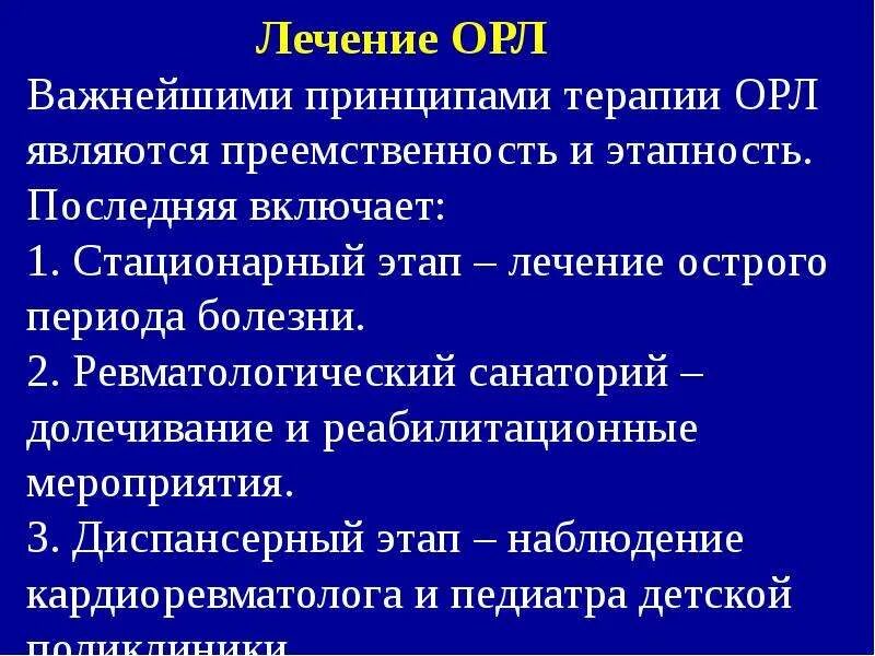 Терапия острой ревматической лихорадки. Лечение острой ревматической лихорадки у детей. Острая ревматическая лихорадка у детей лечение. Острая ревматическая лихорадка у детей клинические проявления. Препараты при острой ревматической лихорадки.