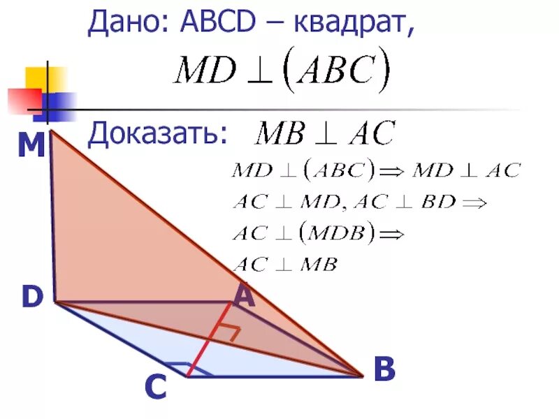 Abcd квадрат докажите что ac bd. Abcd квадрат отрезок md перпендикулярен к плоскости abc. abcd квадрат md перпендикулярен к плоскости abc. дано abcd квадрат. авсд квадрат отрезок мд перпендикулярен к плоскости авс докажите.