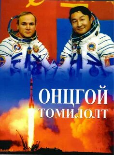 Монгольский космонавт