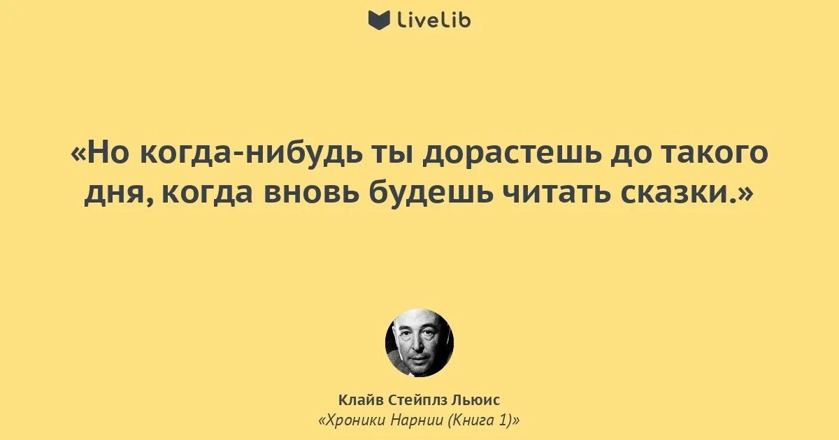 Начал читать. Когда нибудь ты снова начнешь читать сказки. когда-нибудь ты дорастёшь до такого. клайв льюис цитаты о сказках. однажды вы станете такими взрослыми, что снова начните читать сказки..