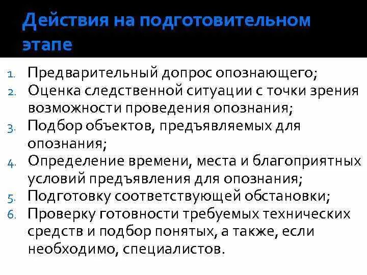 Тактика предъявления для опознания. Тактические условия предъявления для опознания. Тактика предъявления для опознания подготовительная стадия. Допрос опознающего. Правила опознания