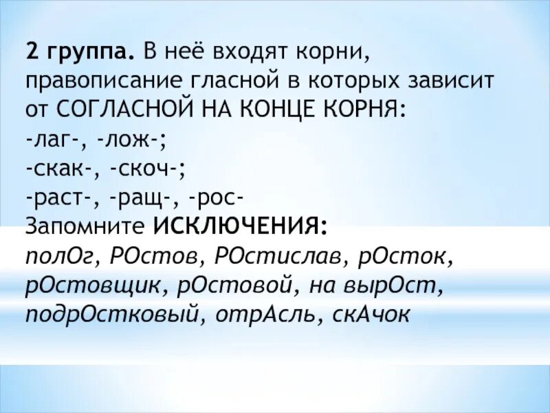 Чередование гласных в корнях лаг лож раст ращ рос. Правописание гласных в корнях лаг лож раст рос ращ. Чередование гласных в корнях лаг лож раст ращ рос скак скоч. Чередование в корне лаг лож раст ращ скак скоч. Чередование гласных в корне упражнения 5 класс