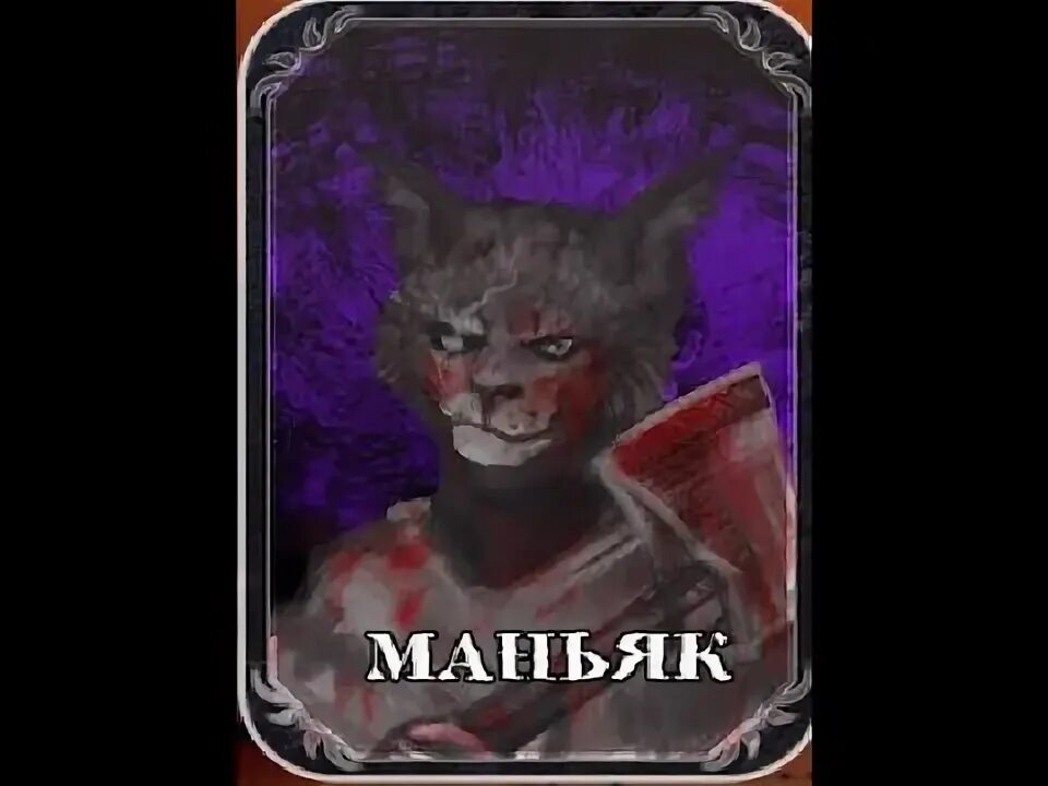 Маньяк в мафии. Роль маньяка в мафии. мафия онлайн картузов маньяк. скины на маньяка мафия онлайн.