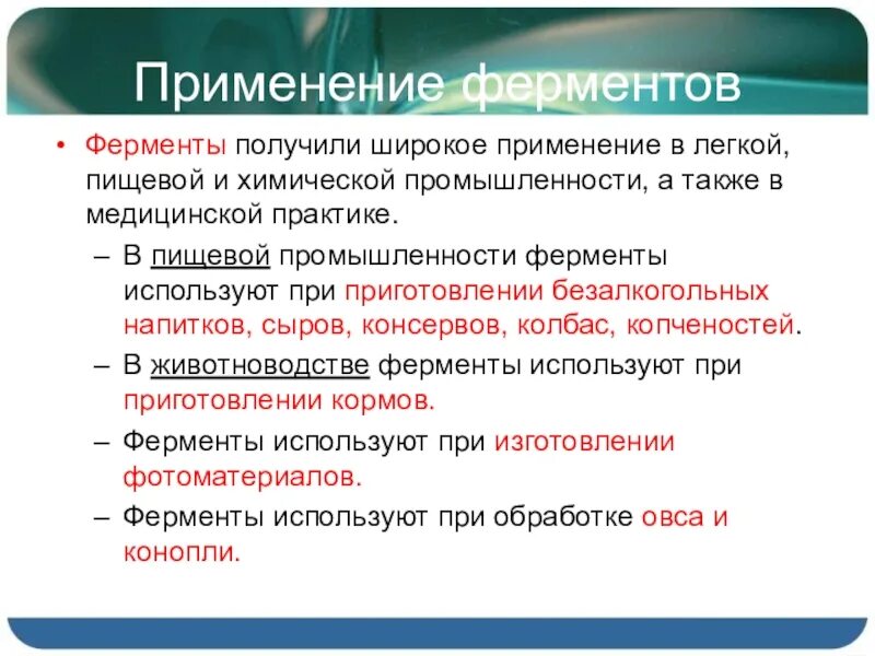 Как использовать ферменты. Применение ферментов в медицинской практике. Ферменты в промышленности. Ферменты в металлургической промышленности. Применение ферментов в промышленности.