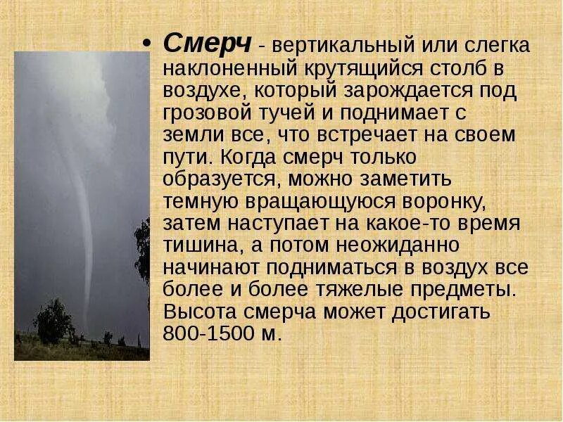 В какой части земли зарождается смерч. Сообщение о смерче. Торнадо образуется. Как образуется смерч. Как лобразуется Торнада.