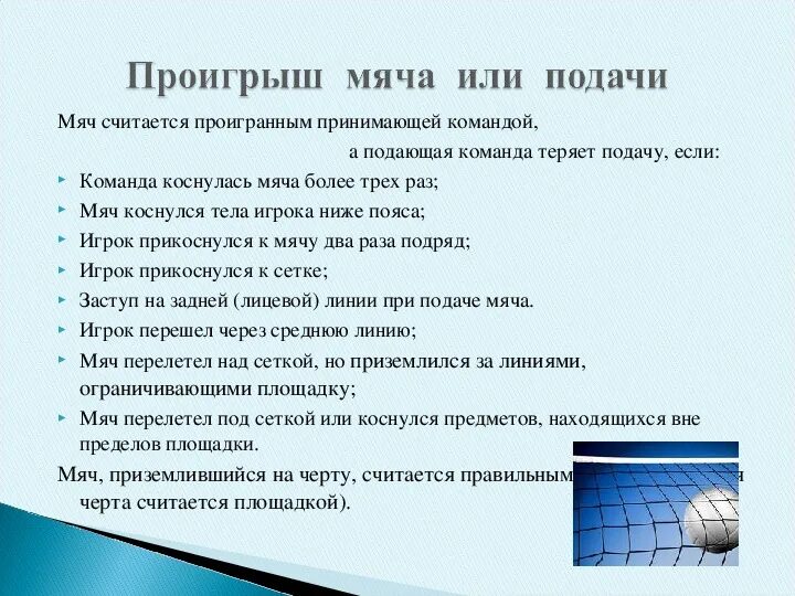 Как осуществляется подача мяча в пионерболе. Правила игры пионербол по физкультуре 3. Правила игры в пионербол 2 класс. Правила игры по пионерболу для 3 класса. Правила пионербол 5 класс.