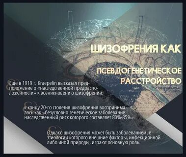 Некоторые формы шизофрении наследуются