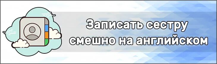 Как можно подписать сестру