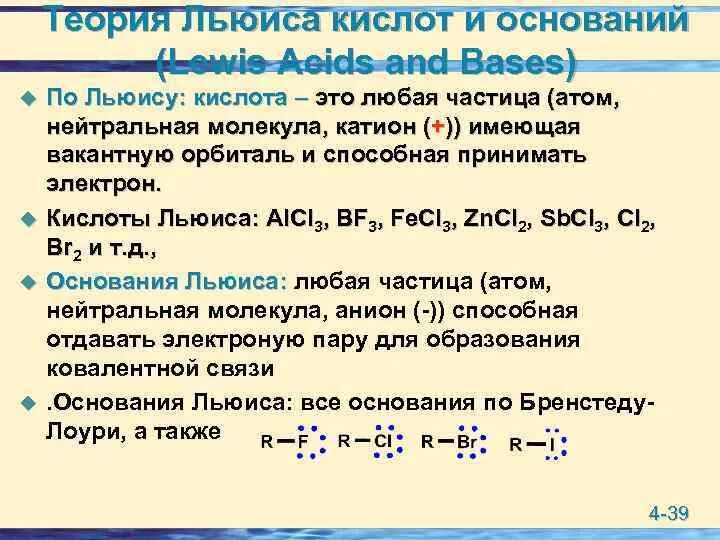 Кислоты и основания по теории Льюиса. Кислотно основное взаимодействие по Льюису. Электронная теория кислот и оснований Льюиса. Основания по Льюису примеры.