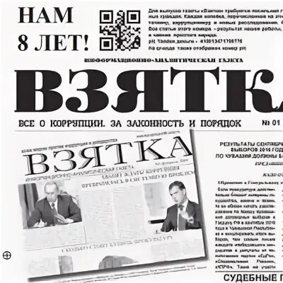 Взятка газета последний номер. Взятка газета последний номер. Взятка газета последний номер. Газета взятка. Газета взятка.