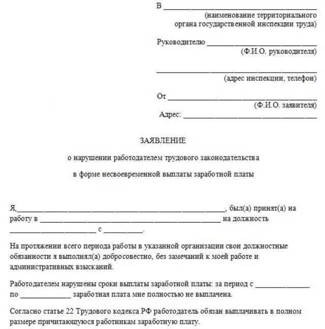 Подать заявление на работодателя. Заявление в трудовую инспекцию о задержке заработной платы образец. образец заявления о неуплате заработной платы. заявление директору о невыплате заработной платы образец. жалоба в инспекцию по труду о невыплате заработной платы образец.