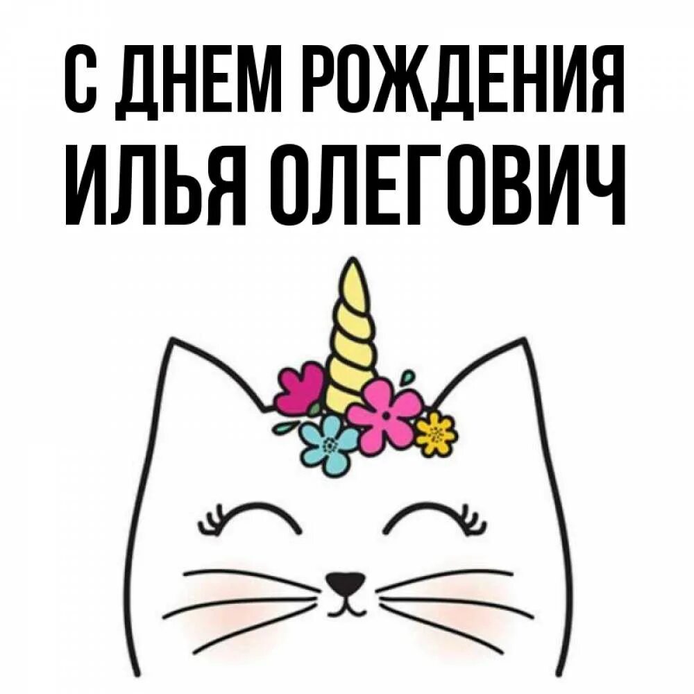 Поздравления с днём рождения илье. С днем рождения илюха. С днем рождения илюха. Поздравления с днём рождения илье. С днем рождения илюха.