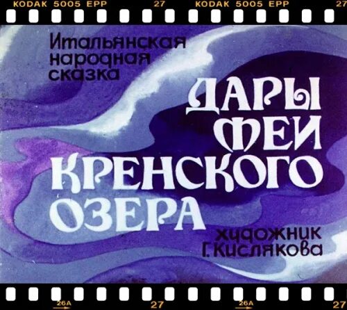 сказка дары феи кренского озера. дары феи кренского озера итальянская сказка. дары феи кренского озера план рассказа. дары феи кренского озера итальянская сказка. диафильм дары феи кренского озера.