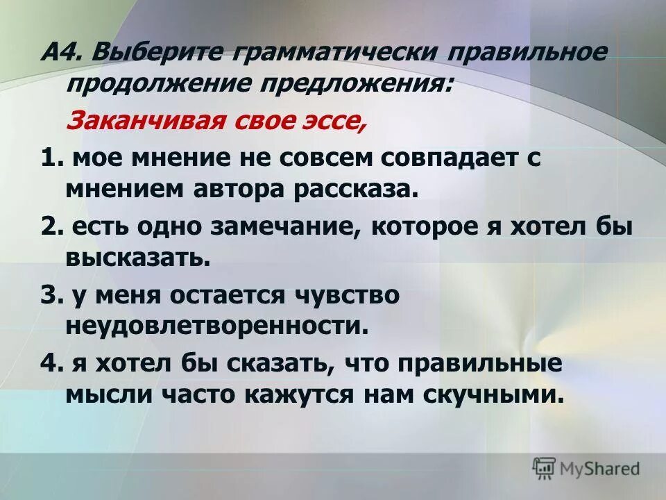 Продолжите предложение текст это. Выберите грамматически правильное продолжение предложения. В продолжение предложение. Мое мнение совпадает с мнением автора. В продолжение предложение с этим словом.