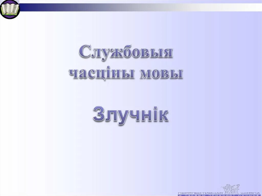 Частины мовы. Службовыя часціны мовы урок. Часціны мовы у беларускай мове. Табліца часціны мовы у беларускай мове. Службовыя часціны мовы