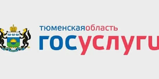 Госуслуги Тюмень. Государственные услуги Тюменской области. Тюменская область госуслуги Тюменская область. Портал услуг Тюменской области. Тюменский региональный портал