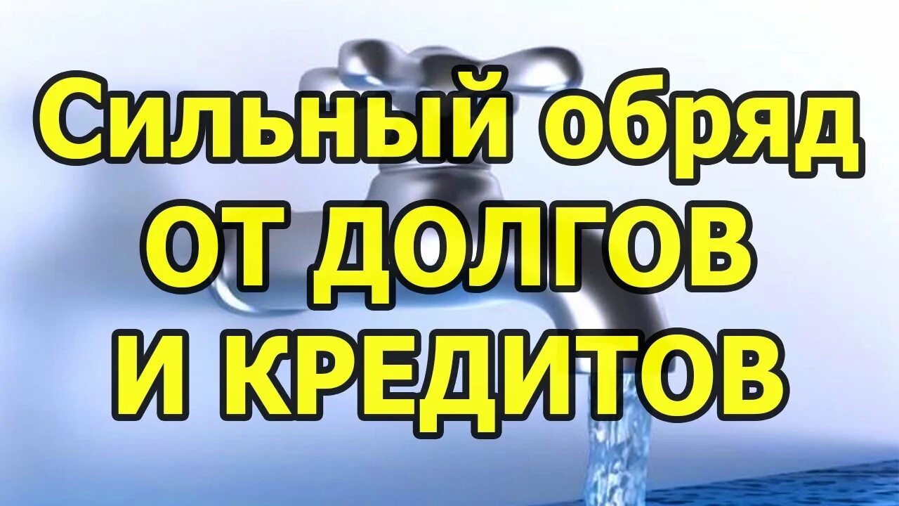 Спасите от долгов. Ритуал от долгов. Молитвы от избавления долгов и кредитов. Ритуал на избавление от долгов. Ритуал от кредитов и долгов.