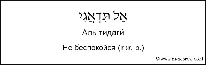 Бэацлаха на иврите перевод. Надпись на иврите. Высказывания на иврите. Фразы на иврите. Надписи на еврейском языке.