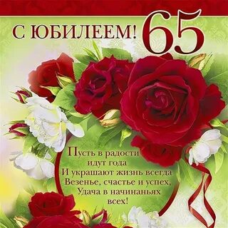Юбилей стихи 65 маме